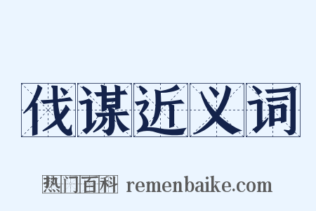 伐谋近义词是什么意思的图片